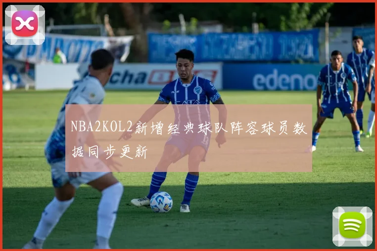 NBA2KOL2新增经典球队阵容球员数据同步更新