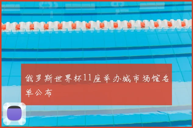 俄罗斯世界杯11座举办城市场馆名单公布