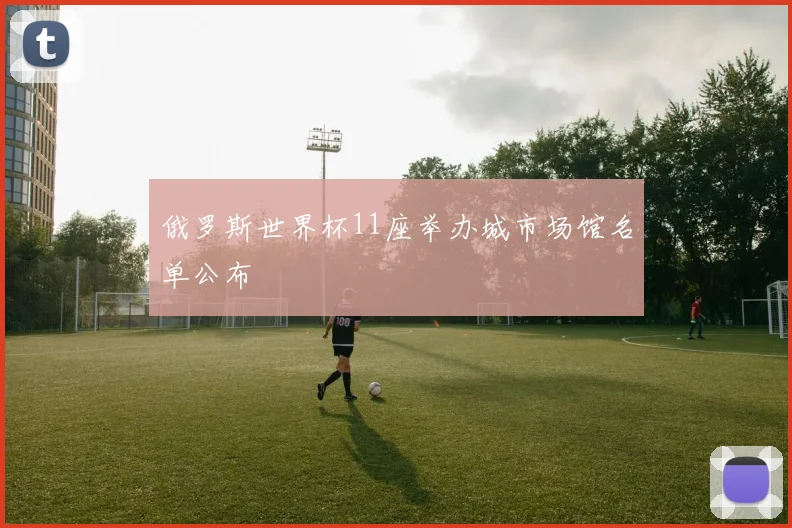 俄罗斯世界杯11座举办城市场馆名单公布