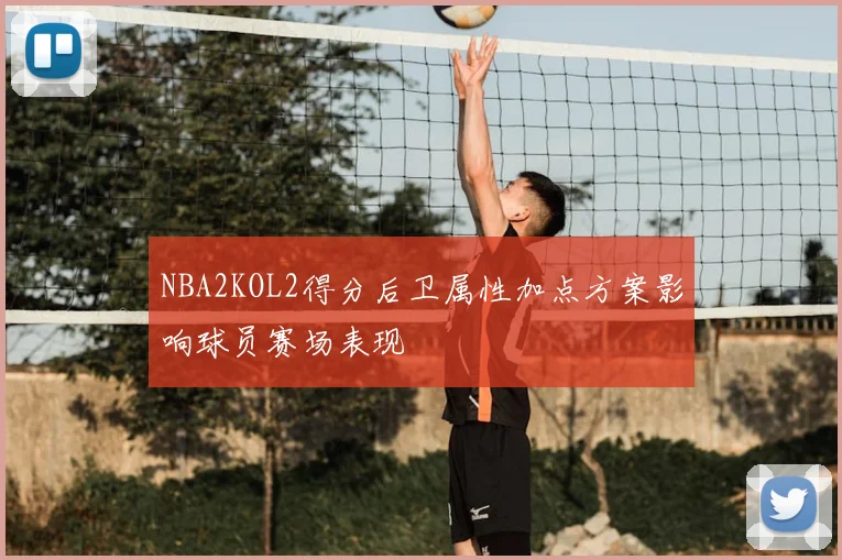 NBA2KOL2得分后卫属性加点方案影响球员赛场表现