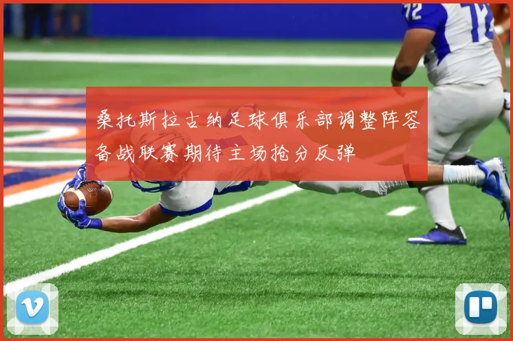 桑托斯拉古纳足球俱乐部调整阵容备战联赛期待主场抢分反弹