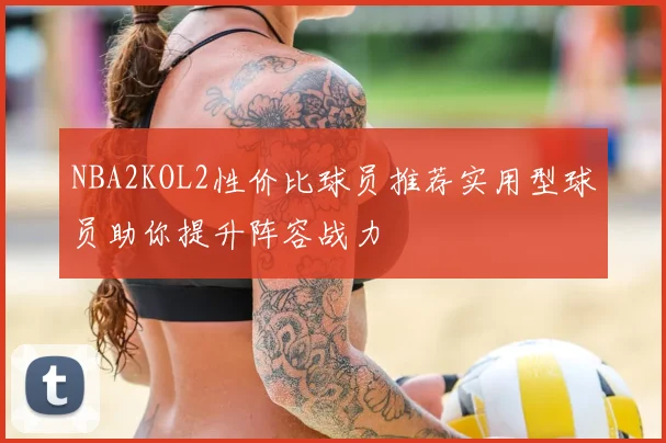 NBA2KOL2性价比球员推荐实用型球员助你提升阵容战力