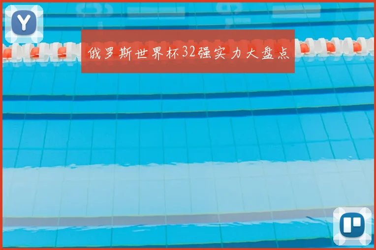 俄罗斯世界杯32强实力大盘点