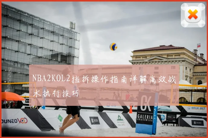 NBA2KOL2挡拆操作指南详解高效战术执行技巧