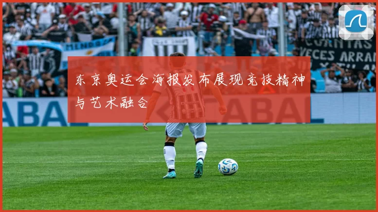 东京奥运会海报发布展现竞技精神与艺术融合