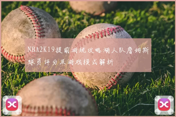 NBA2K19提前游玩攻略湖人队詹姆斯球员评分及游戏模式解析