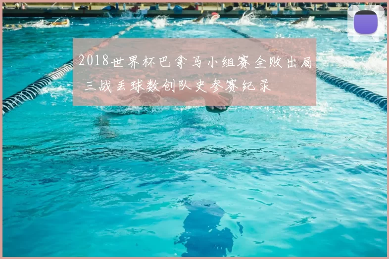 2018世界杯巴拿马小组赛全败出局 三战丢球数创队史参赛纪录