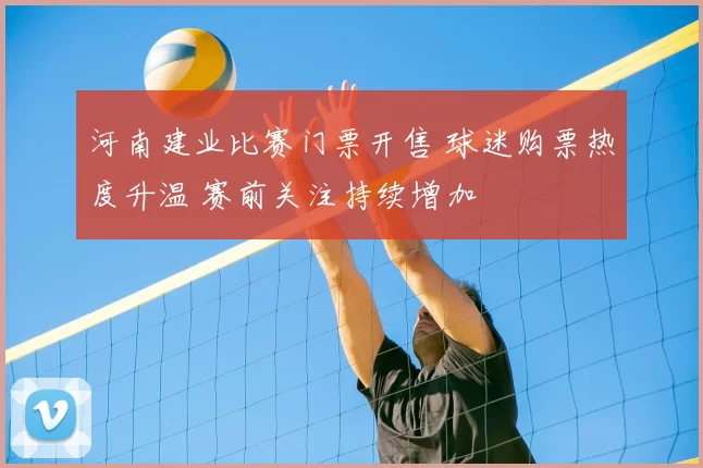 河南建业比赛门票开售 球迷购票热度升温 赛前关注持续增加