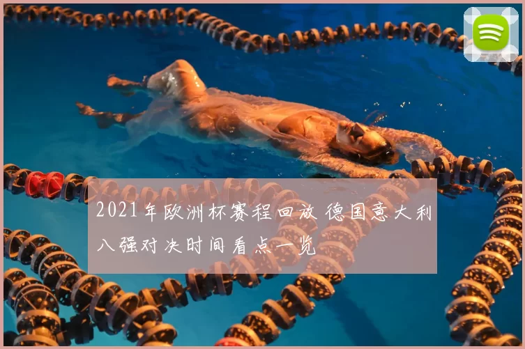 2021年欧洲杯赛程回放 德国意大利八强对决时间看点一览