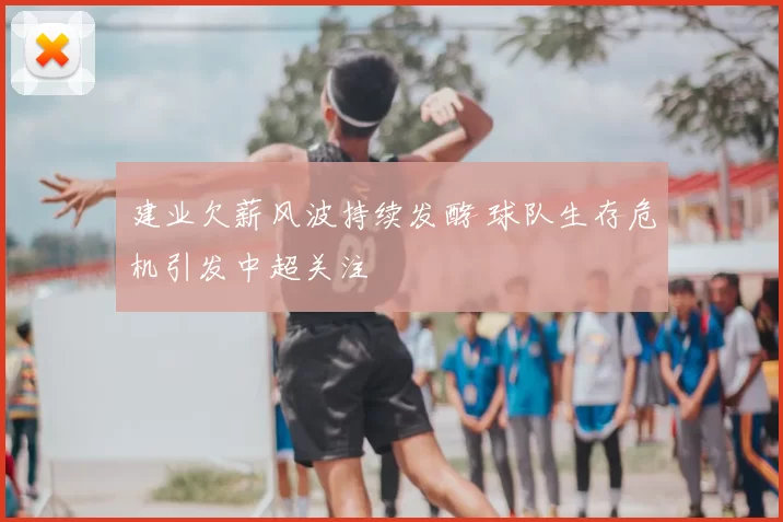 建业欠薪风波持续发酵 球队生存危机引发中超关注
