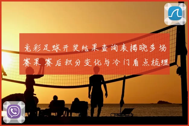 竞彩足球开奖结果查询表揭晓多场赛果 赛后积分变化与冷门看点梳理