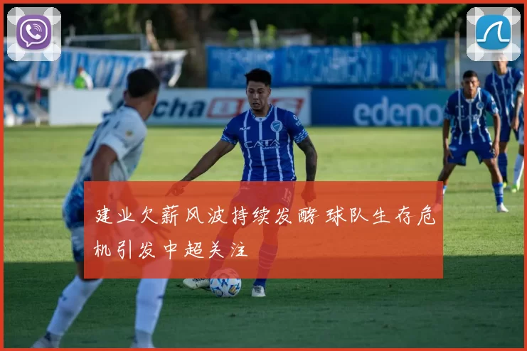建业欠薪风波持续发酵 球队生存危机引发中超关注