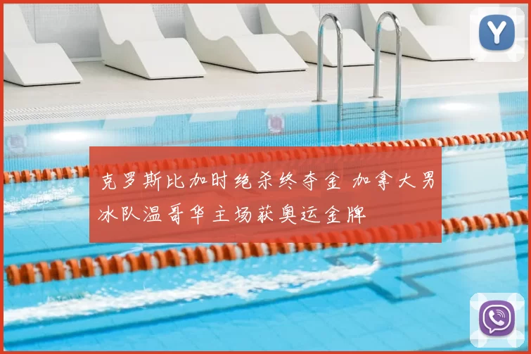 克罗斯比加时绝杀终夺金 加拿大男冰队温哥华主场获奥运金牌