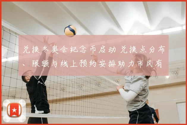 兑换冬奥会纪念币启动 兑换点分布、限额与线上预约安排助力市民有序领取