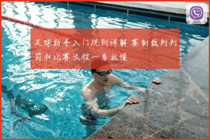足球新手入门规则详解 赛制裁判判罚和比赛流程一看就懂