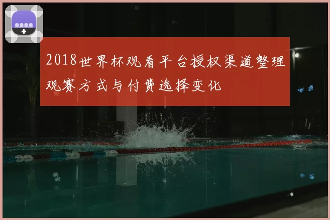 2018世界杯观看平台授权渠道整理观赛方式与付费选择变化