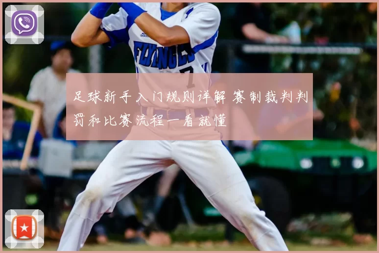足球新手入门规则详解 赛制裁判判罚和比赛流程一看就懂