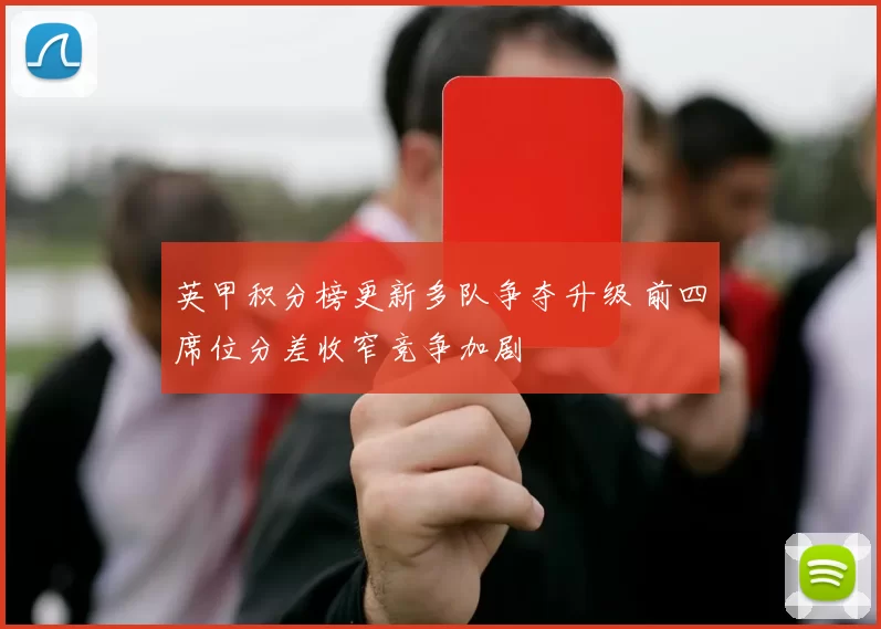 英甲积分榜更新多队争夺升级 前四席位分差收窄竞争加剧