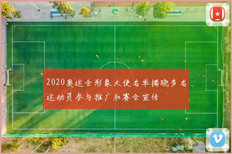 2020奥运会形象大使名单揭晓多名运动员参与推广和赛会宣传