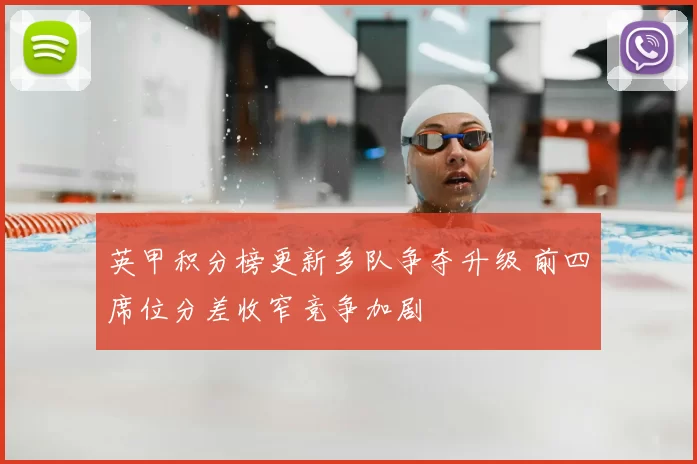 英甲积分榜更新多队争夺升级 前四席位分差收窄竞争加剧