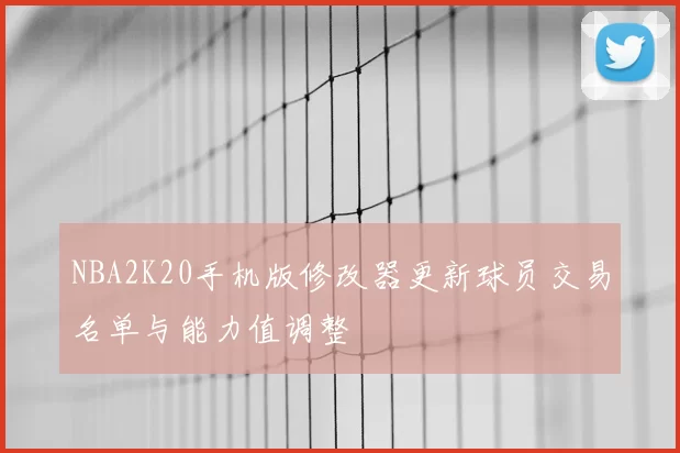 NBA2K20手机版修改器更新球员交易名单与能力值调整