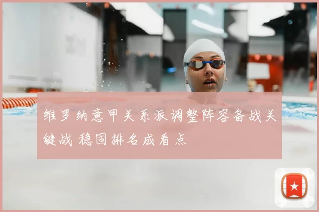 维罗纳意甲关系派调整阵容备战关键战 稳固排名成看点