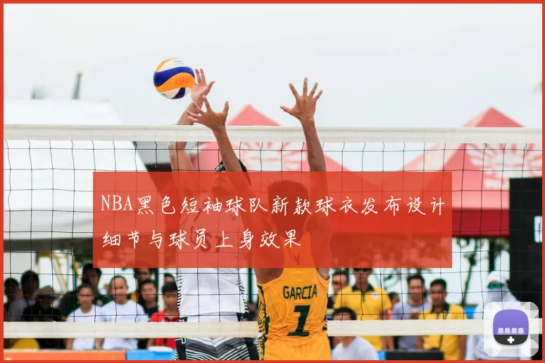 NBA黑色短袖球队新款球衣发布设计细节与球员上身效果