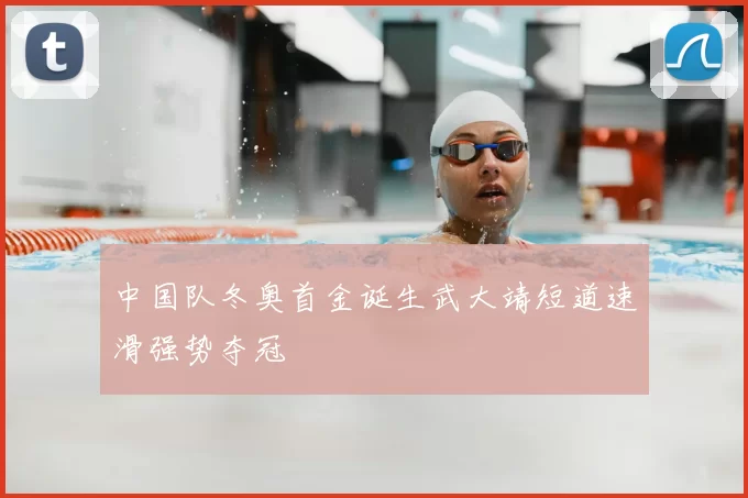 中国队冬奥首金诞生武大靖短道速滑强势夺冠