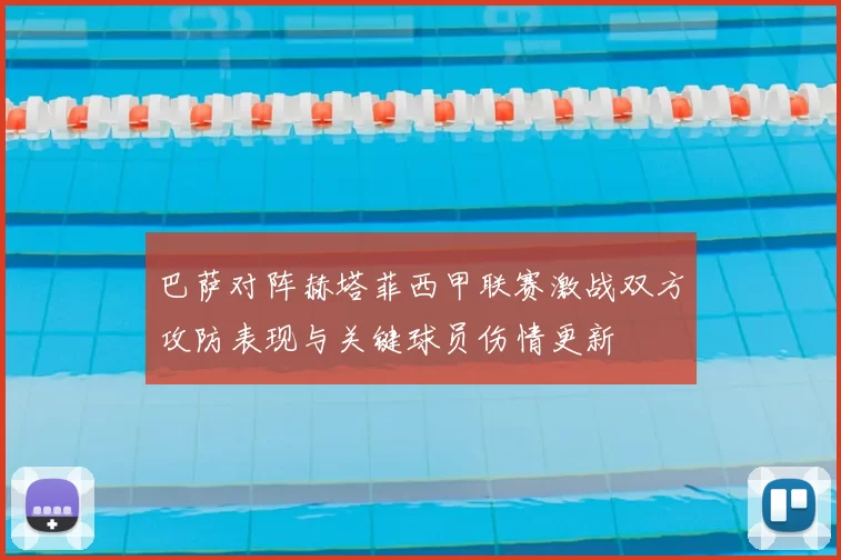 巴萨对阵赫塔菲西甲联赛激战双方攻防表现与关键球员伤情更新